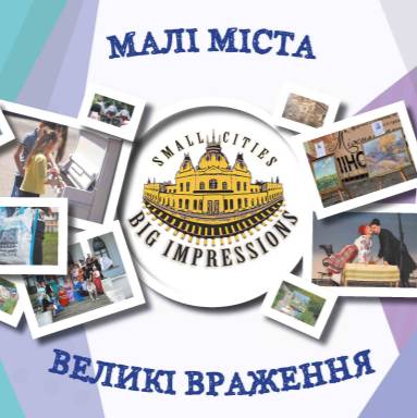 «Малі міста – великі враження» (видання за підсумками проекту)