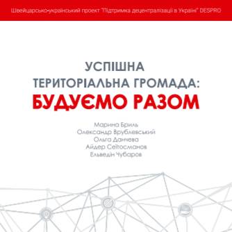 Успішна територіальна громада: будуємо разом