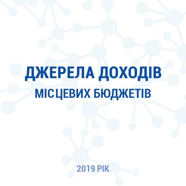 Джерела доходів місцевих бюджетів: 2019 рік