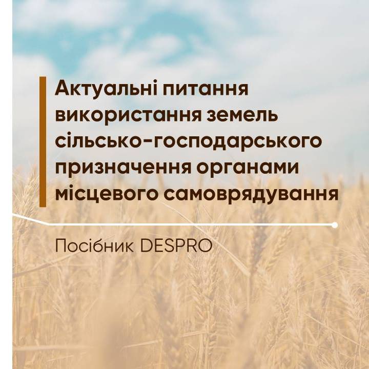 Актуальні питання використання земель сільськогосподарського призначення органами місцевого самоврядування