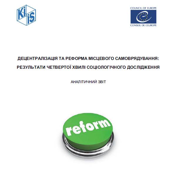 Децентралізація та реформа місцевого самоврядування: результати четвертої хвилі соціологічного дослідження думок населення України

