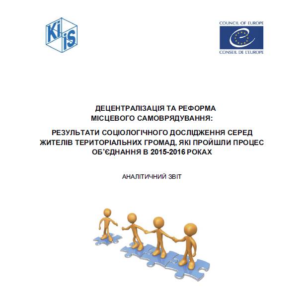 Децентралізація та реформа місцевого самоврядування: результати третьої хвилі соціологічного дослідження населення територіальних громад, які об’єдналися у 2015-2016 роках