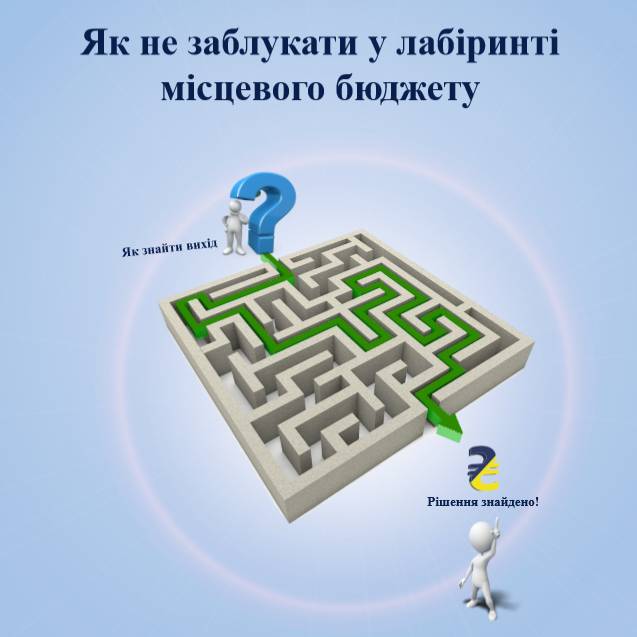 Як не заблукати у лабіринті місцевого бюджету (путівник для журналістів та громадськості)