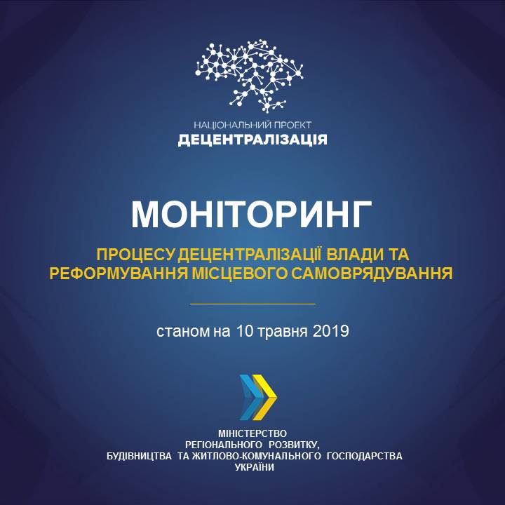 Моніторинг процесу децентралізації та реформування місцевого самоврядування станом на 10 травня 2019 року