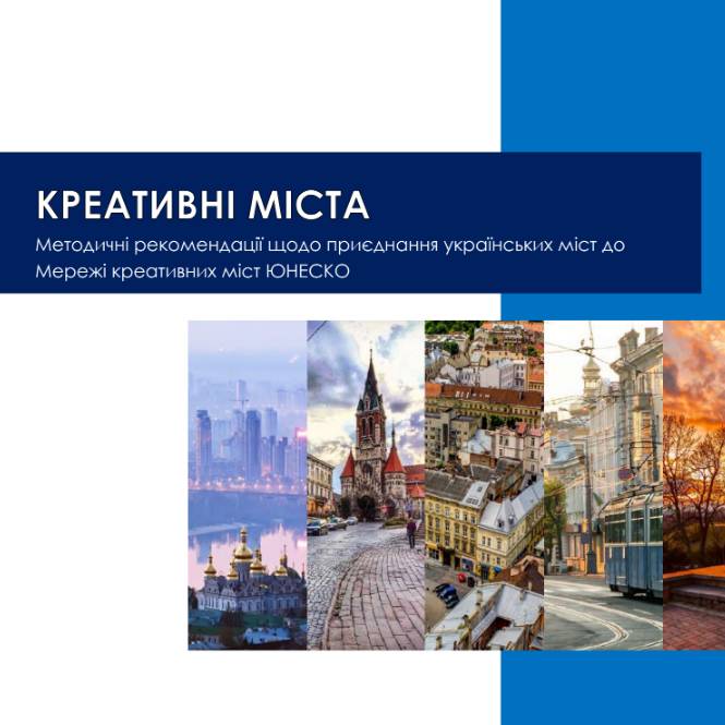 Креативні міста. Методичні рекомендації щодо приєднання українських міст до Мережі креативних міст ЮНЕСКО