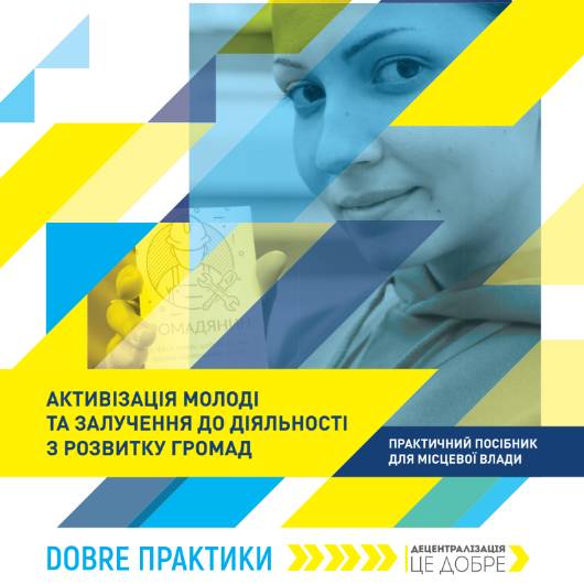 Активізація молоді та залучення до діяльності з розвитку громад (Практичний посібник)