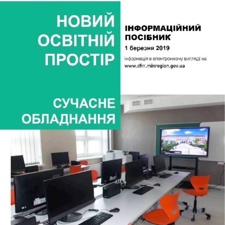 Новий освітній простір. Сучасне обладнання (інформаційний посібник)