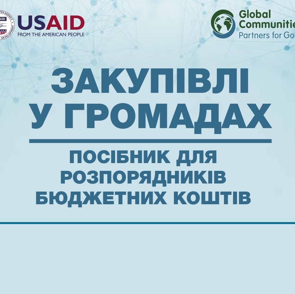 Закупівлі у громадах. Посібник для розпорядників бюджетних коштів