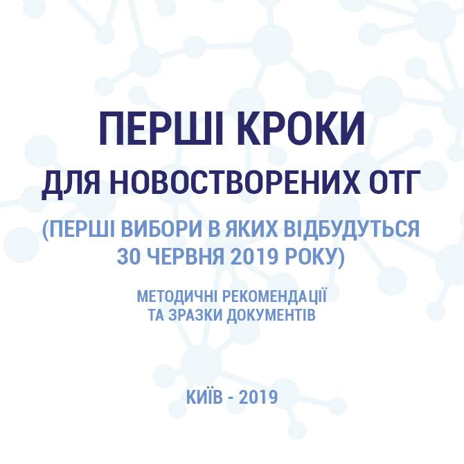 Перші кроки для новостворених ОТГ. Методичні рекомендації та зразки документів