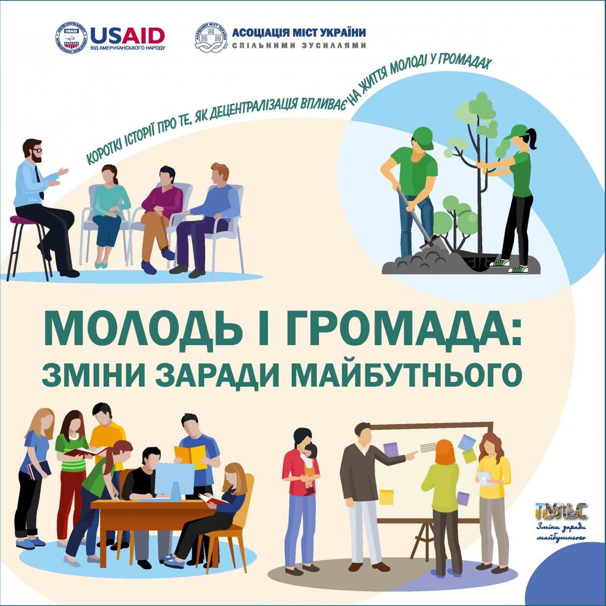 «Молодь і громада: зміни заради майбутнього» -  збірка історій, як децентралізація впливає на життя молоді у громадах