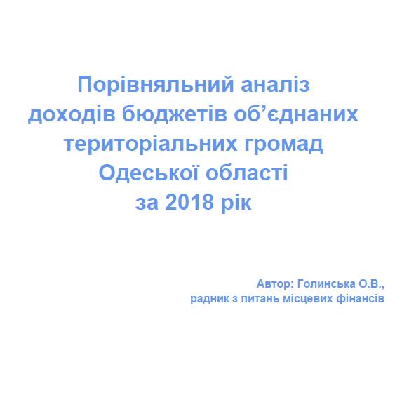 Порівняльний аналіз доходів бюджетів об’єднаних територіальних громад Одеської області за 2018 рік
