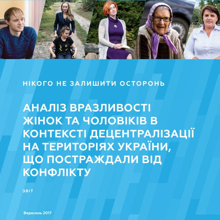 Аналіз вразливості жінок та чоловіків в контексті децентралізації на територіях України, що постраждали від конфлікту