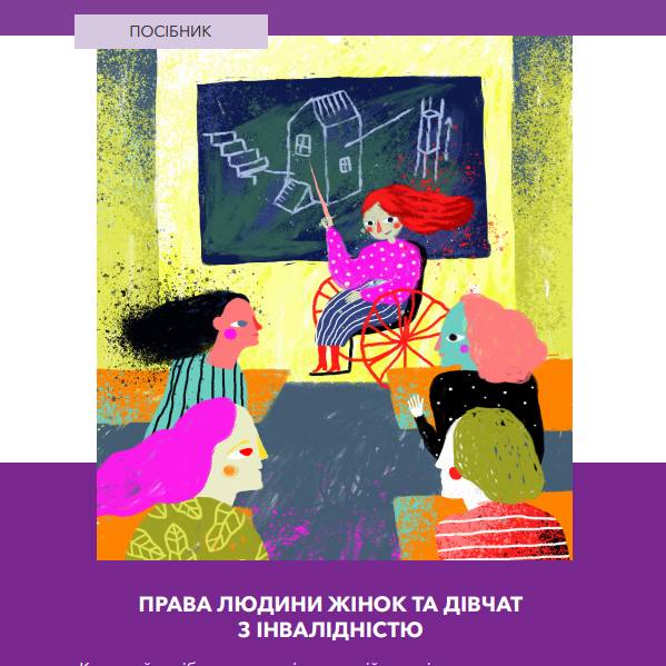 Права жінок з інвалідністю в Україні