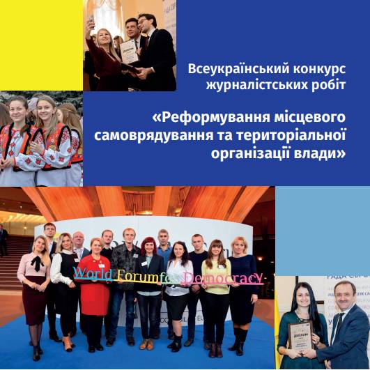 Буклет «Всеукраїнський конкурс журналістських робіт «Реформування місцевого самоврядування та територіальної організації влади»