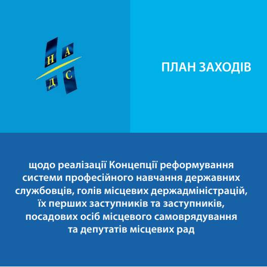 План заходів щодо реалізації Концепції реформування системи професійного навчання державних службовців, голів місцевих держадміністрацій, їх перших заступників та заступників, посадових осіб місцевого самоврядування та депутатів місцевих рад 