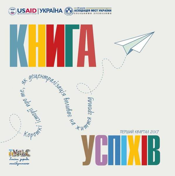 Книга Успіхів (громад) - січень - березень 2017 року