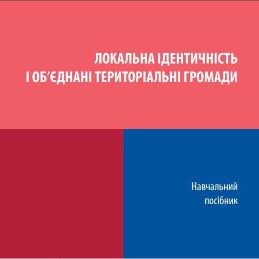 «Локальна ідентичність і об’єднані територіальні громади» (Серія «Бібліотечка лідера місцевого самоврядування»)