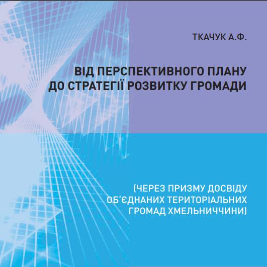 «Від перспективного плану до стратегії розвитку громади» (Серія «Бібліотечка лідера місцевого самоврядування»)

