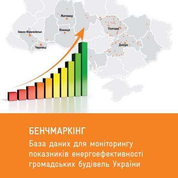 Бенчмаркінг. База даних для моніторингу показників енергоефективності громадських будівель України