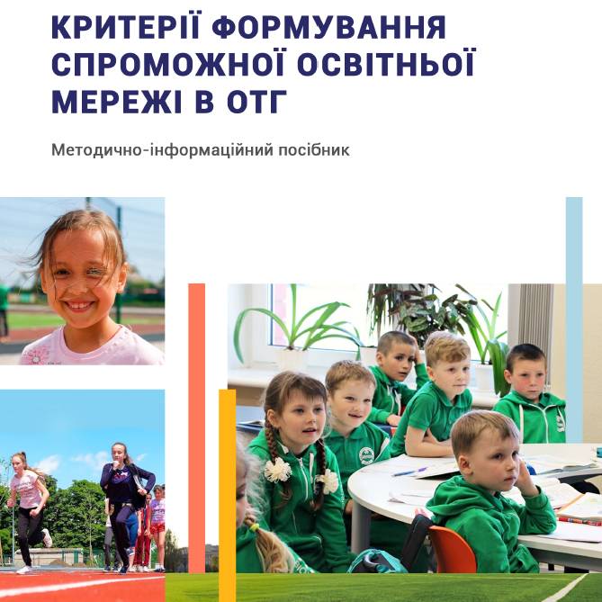 Критерії формування спроможної освітньої мережі в ОТГ (методично-інформаційний посібник)