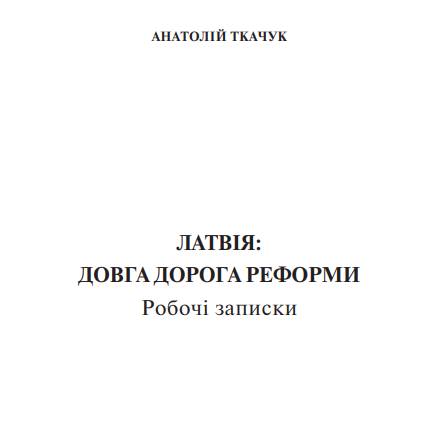 Латвія: довга дорога реформи (бібліотечка місцевого самоврядування)