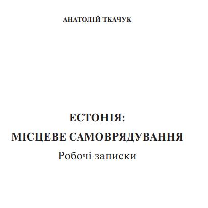 Естонія: місцеве самоврядування (бібліотечка місцевого самоврядування)