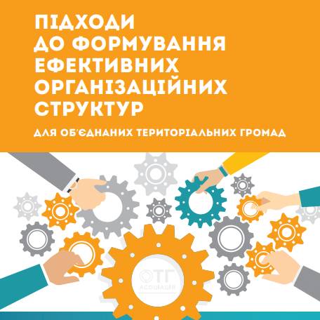 Ефективні організаційні структури для об’єднаних територіальних громад (Посібник)