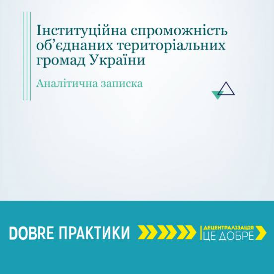 Інституційна спроможність об’єднаних територіальних громад України (Аналітичні записки)