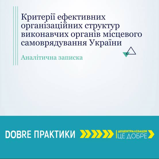 Критерії ефективних організаційних структур виконавчих органів місцевого самоврядування України (Аналітичні записки)