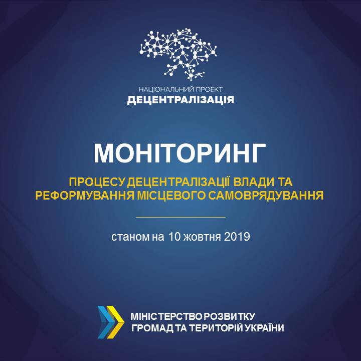 Моніторинг процесу децентралізації та реформування місцевого самоврядування станом на 10 жовтня 2019 року