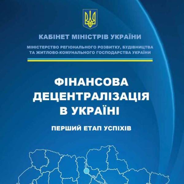 Фінансова децентралізація в Україні 2014-2016: перший етап успіхів