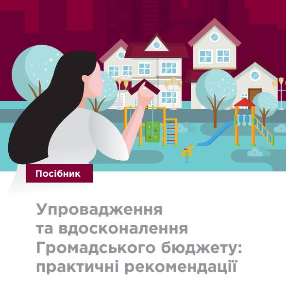 Впровадження та вдосконалення громадського бюджету: практичні рекомендації
