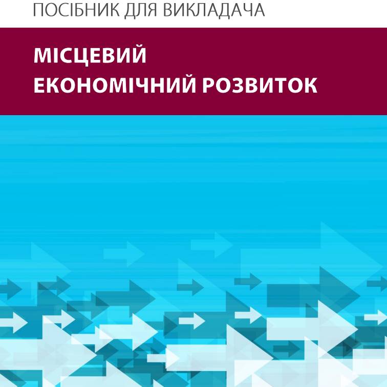 Посібник для викладача «Місцевий економічний розвиток»