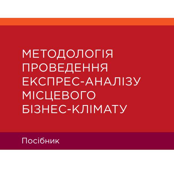 Посібник «Методологія проведення експрес-аналізу місцевого бізнес-клімату»