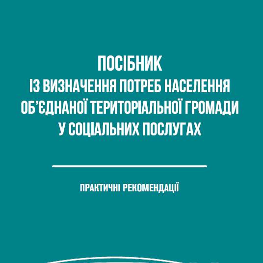 Посібник із визначення потреб населення об’єднаної територіальної громади у соціальних послугах