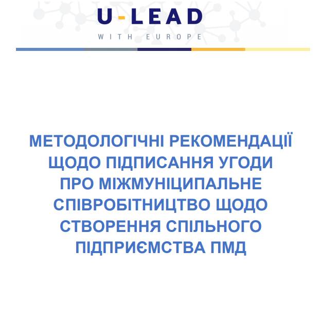 Методологічні рекомендації з підписання угоди про міжмуніципальне співробітництво щодо створення спільного підприємства первинної медичної допомоги