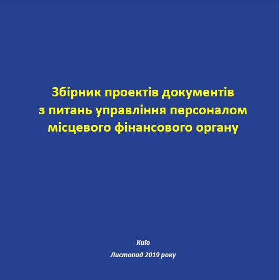 Проекти документів з управління персоналом місцевого фінансового органу