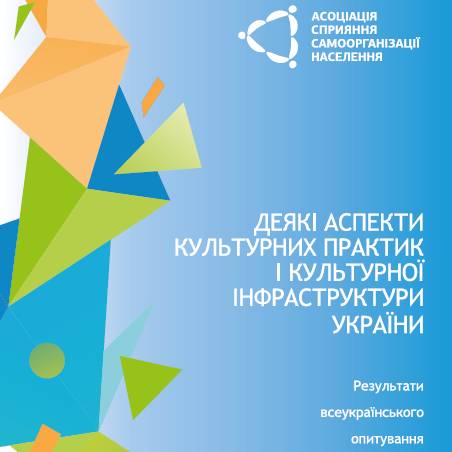 Деякі аспекти культурних практик і культурної інфраструктури – результати всеукраїнського дослідження