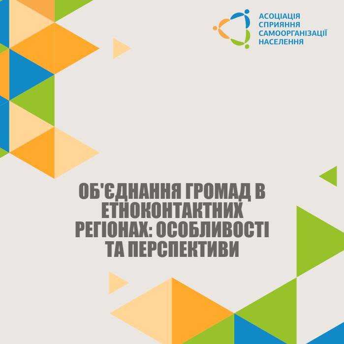 Об’єднання громад в етноконтактних регіонах: особливості та перспективи (дослідження)