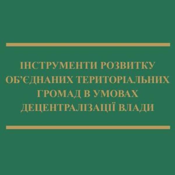 Книга «Інструменти розвитку об’єднаних територіальних громад в умовах децентралізації влади»