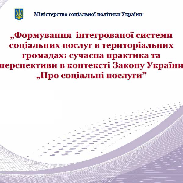 Формування інтегрованої системи соціальних послуг в територіальних громадах: сучасна практика та перспективи в контексті Закону України «Про соціальні послуги»