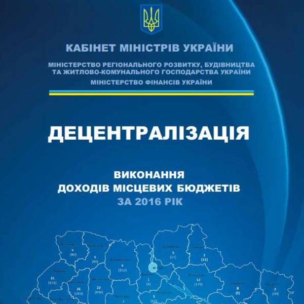 Фінансово-аналітичні матеріали. Децентралізація. Виконання доходів місцевих бюджетів. 2016 рік