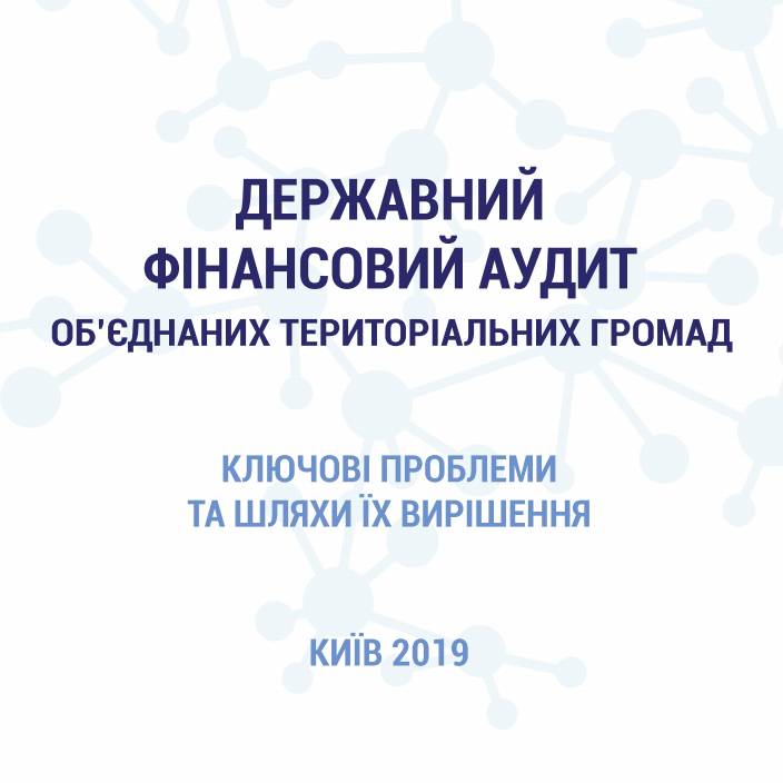 Державний фінансовий аудит об’єднаних територіальних громад. Ключові проблеми та шляхи їх вирішення