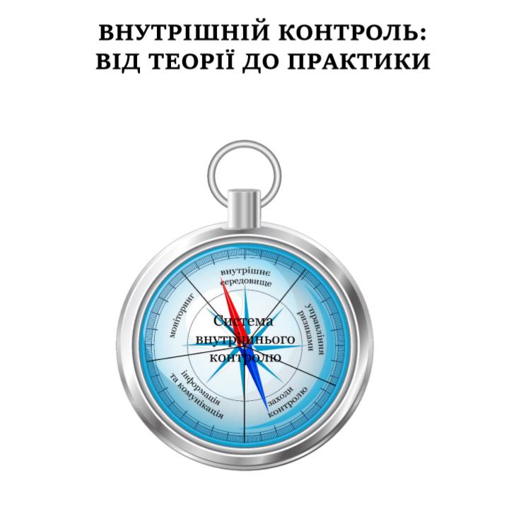 Внутрішній контроль: від теорії до практики (Практичний посібник для розпорядників бюджетних коштів місцевих бюджетів)