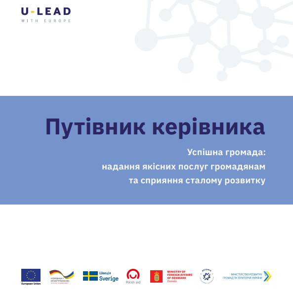 Путівник керівника. Успішна громада: надання якісних послуг громадянам та сприяння сталому розвитку