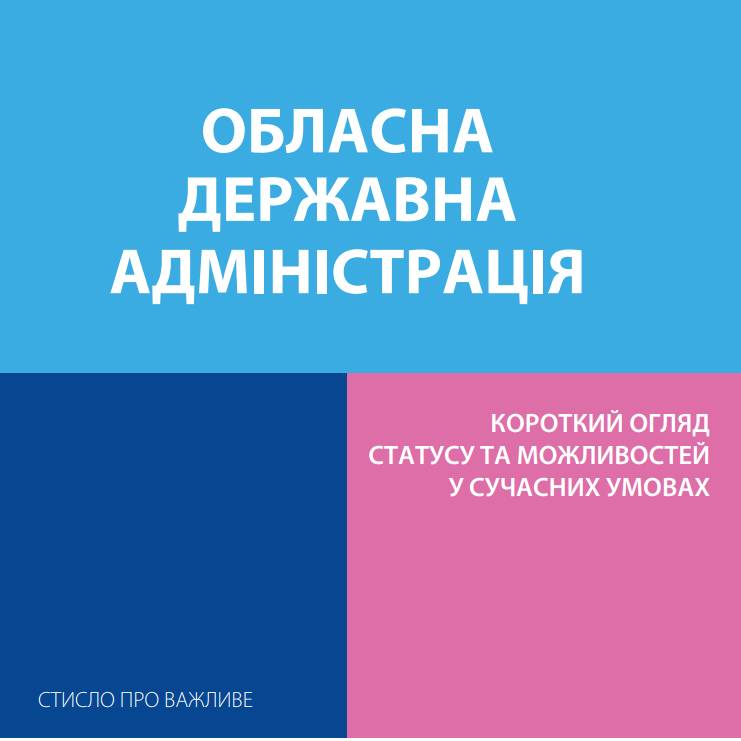 Обласна державна адміністрація: короткий огляд статусу та можливостей у сучасних умовах