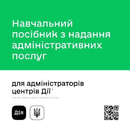 Навчальний посібник для адміністраторів Центрів надання адміністративних послуг