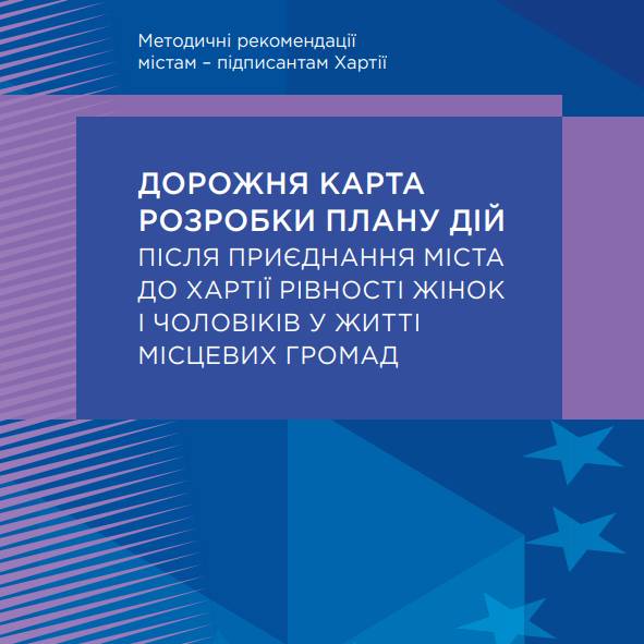 Методичні рекомендації містам – підписантам Хартії для самостійної підготовки плану дій, його реалізації та моніторингу «Дорожня карта щодо розробки плану дій після підписання Хартії рівності жінок і чоловіків у житті місцевих громад