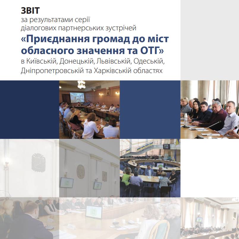 «Приєднання громад до міст обласного значення та ОТГ» - звіт за результатами серії діалогових партнерських зустрічейв Київській, Донецькій, Львівській, Одеській, Дніпропетровській та Харківській областях