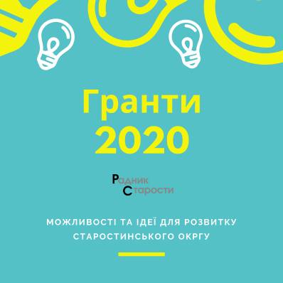 Гранти 2020: можливості та ідеї для розвитку старостинського окргу